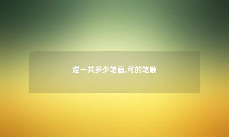 煜一共多少笔画,可的笔顺