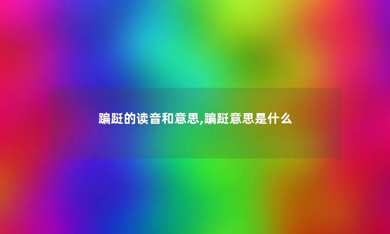蹁跹的读音和意思,蹁跹意思是什么