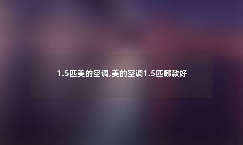 1.5匹美的空调,美的空调1.5匹哪款好
