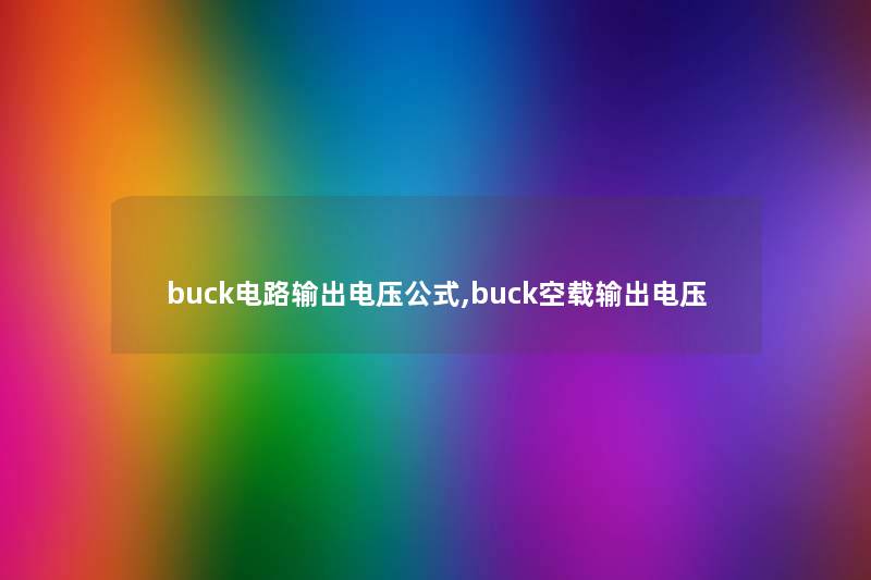 buck电路输出电压公式,buck空载输出电压