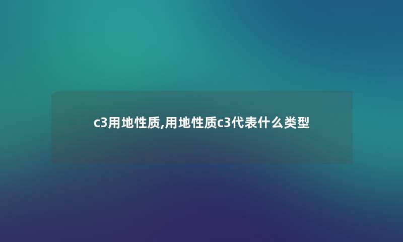 c3用地性质,用地性质c3代表什么类型
