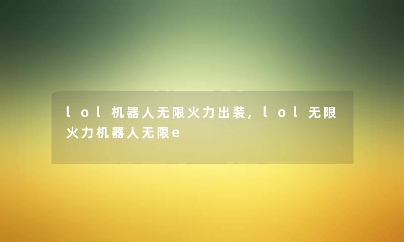 lol机器人无限火力出装,lol无限火力机器人无限e