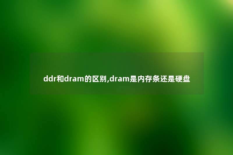 ddr和dram的区别,dram是内存条还是硬盘