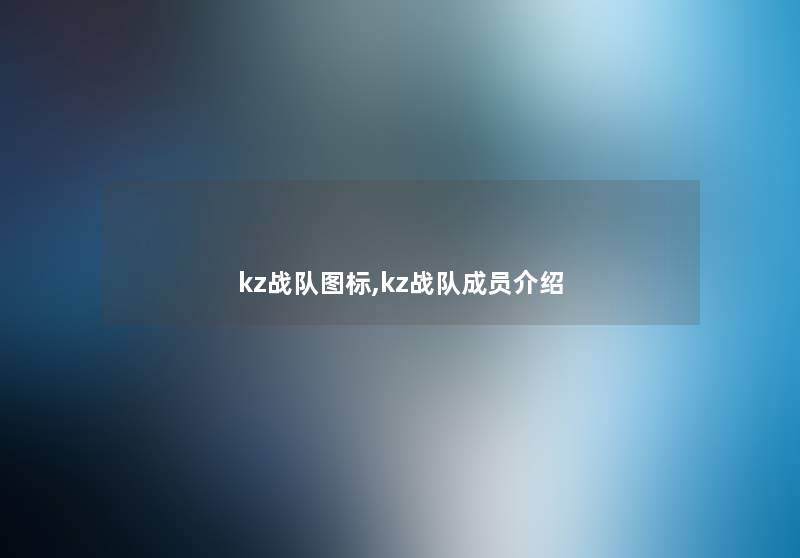kz战队图标,kz战队成员介绍