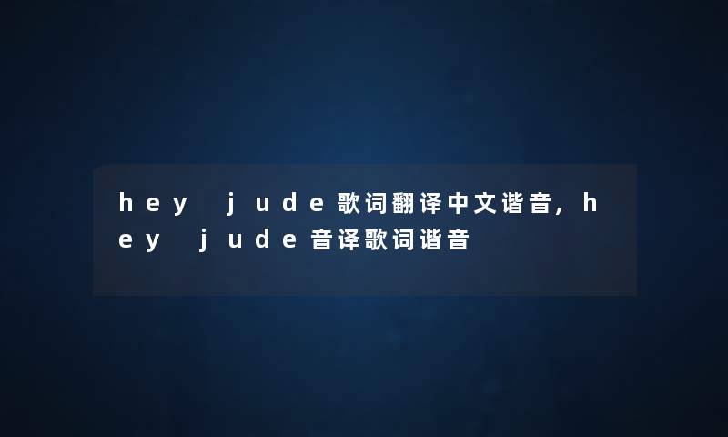 hey jude歌词翻译中文谐音,hey jude音译歌词谐音