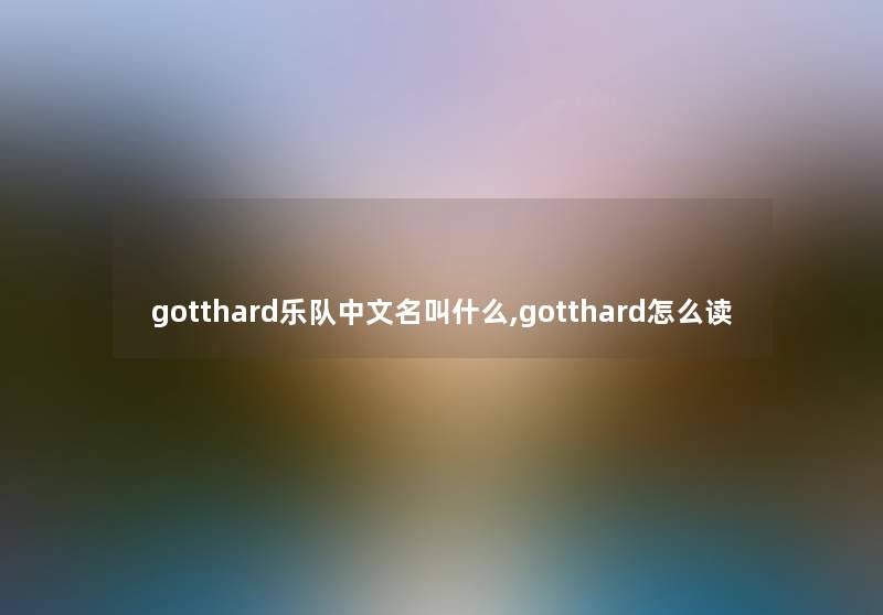 gotthard乐队中文名叫什么,gotthard怎么读