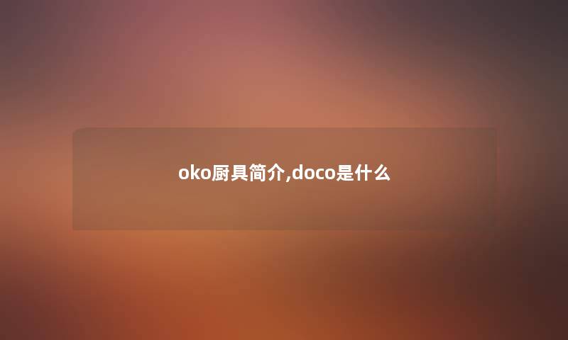 oko厨具简介,doco是什么