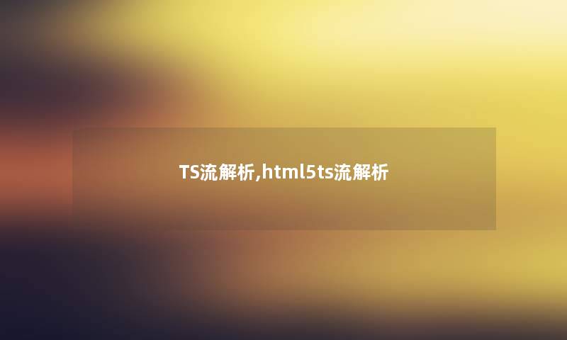 TS流解析,html5ts流解析