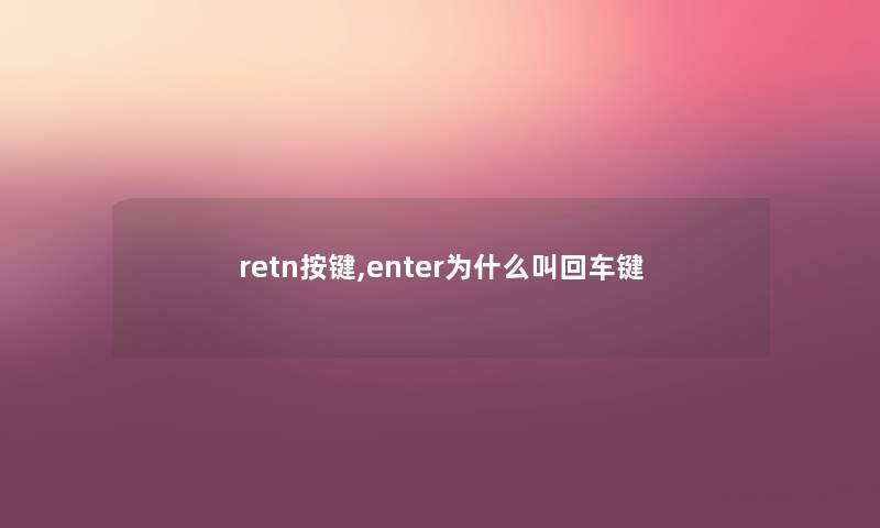 retn按键,enter为什么叫回车键