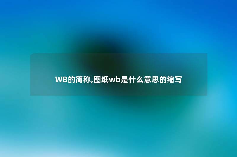 WB的简称,图纸wb是什么意思的缩写