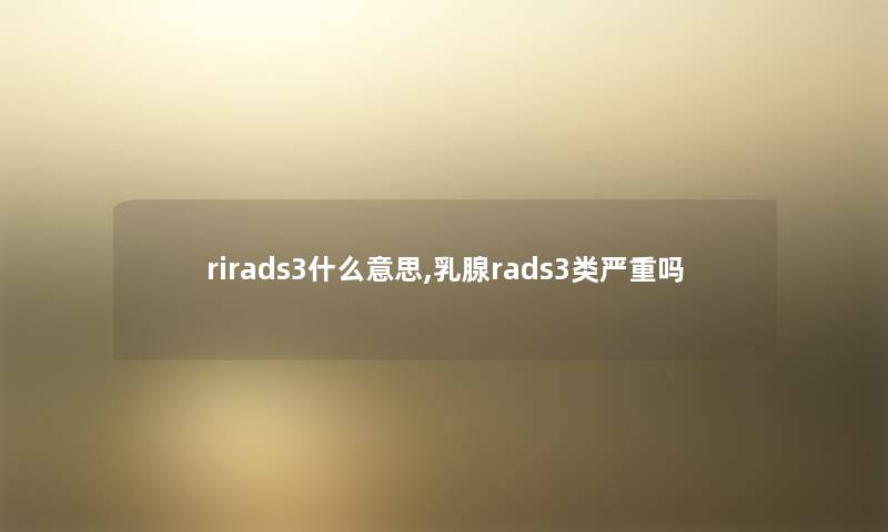 rirads3什么意思,乳腺rads3类严重吗