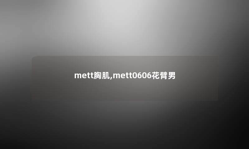 mett胸肌,mett0606花臂男