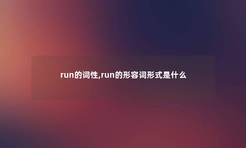 run的词性,run的形容词形式是什么