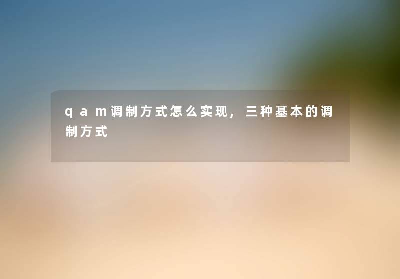 qam调制方式怎么实现,三种基本的调制方式