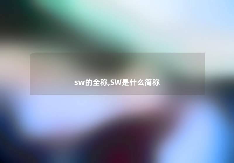 sw的全称,SW是什么简称