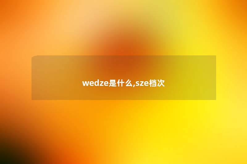wedze是什么,sze档次