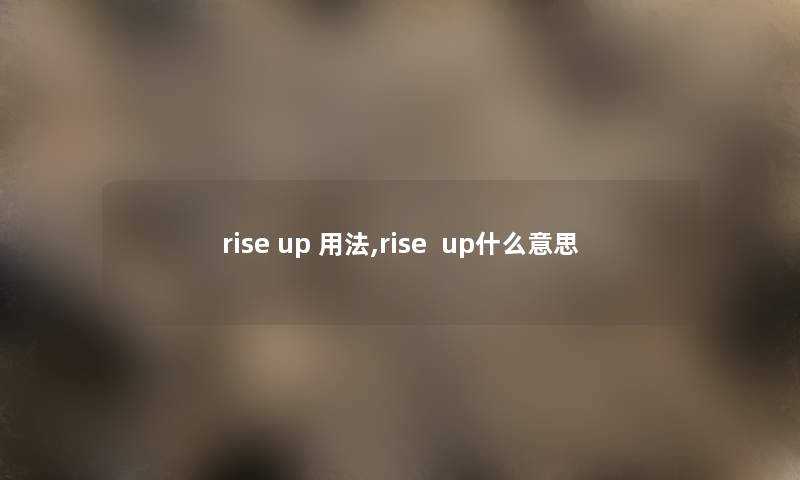rise up 用法,rise  up什么意思