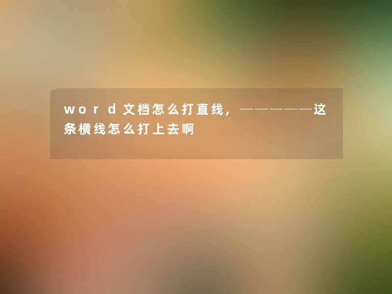 word文档怎么打直线,─────这条横线怎么打上去啊