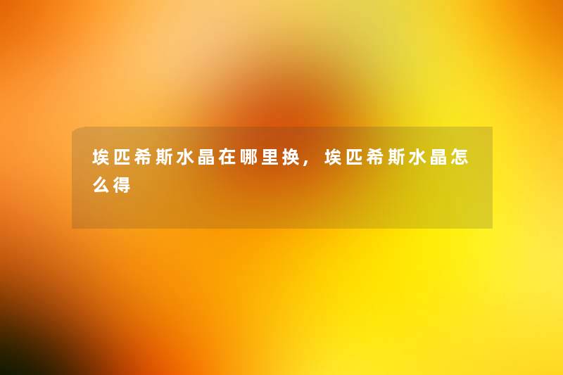 埃匹希斯水晶在哪里换,埃匹希斯水晶怎么得
