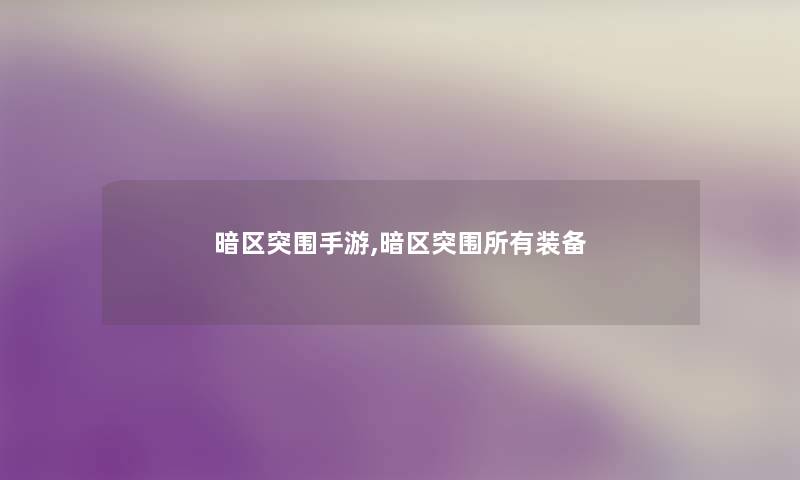 暗区突围手游,暗区突围所有装备
