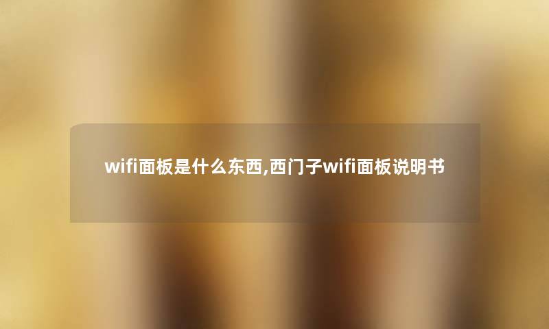 wifi面板是什么东西,西门子wifi面板说明书