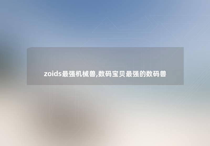 zoids强机械兽,数码宝贝强的数码兽
