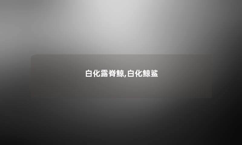白化露脊鲸,白化鲸鲨