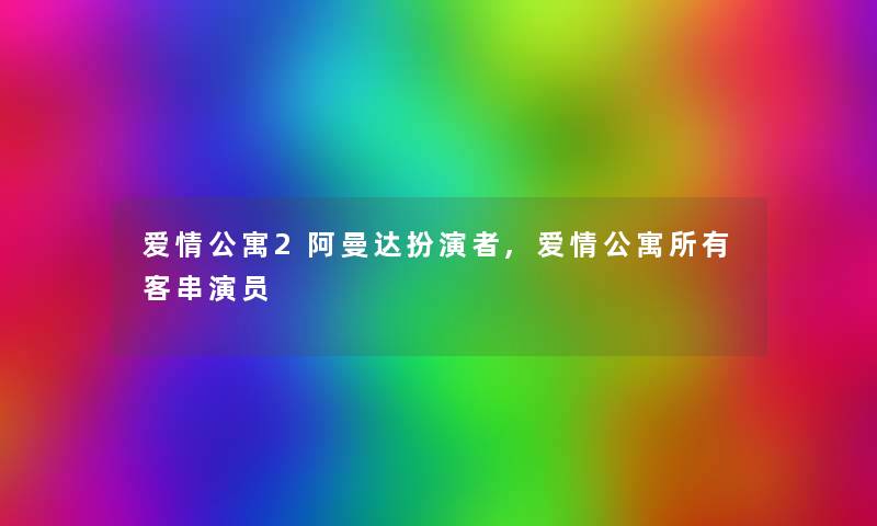 爱情公寓2阿曼达扮演者,爱情公寓所有客串演员