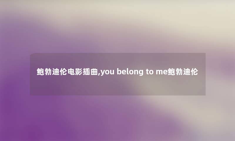 鲍勃迪伦电影插曲,you belong to me鲍勃迪伦