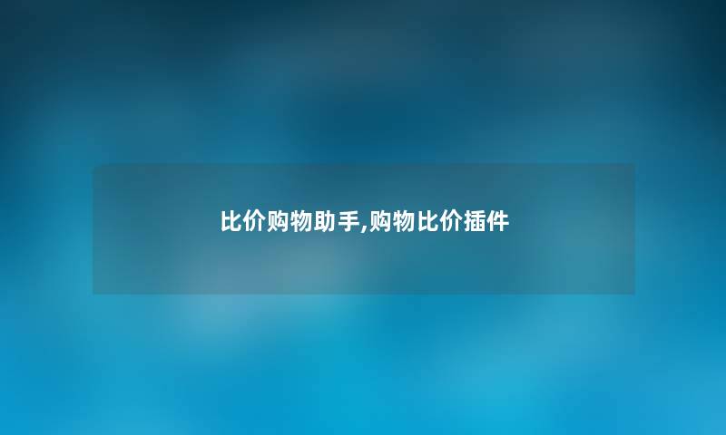 比价购物助手,购物比价插件