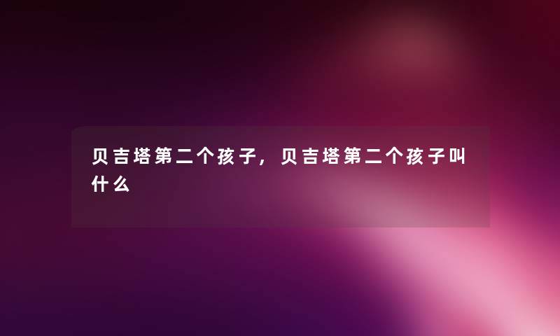 贝吉塔第二个孩子,贝吉塔第二个孩子叫什么
