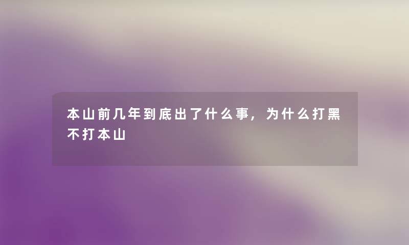 本山前几年到底出了什么事,为什么打黑不打本山