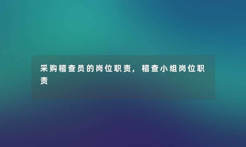 采购稽查员的岗位职责,稽查小组岗位职责