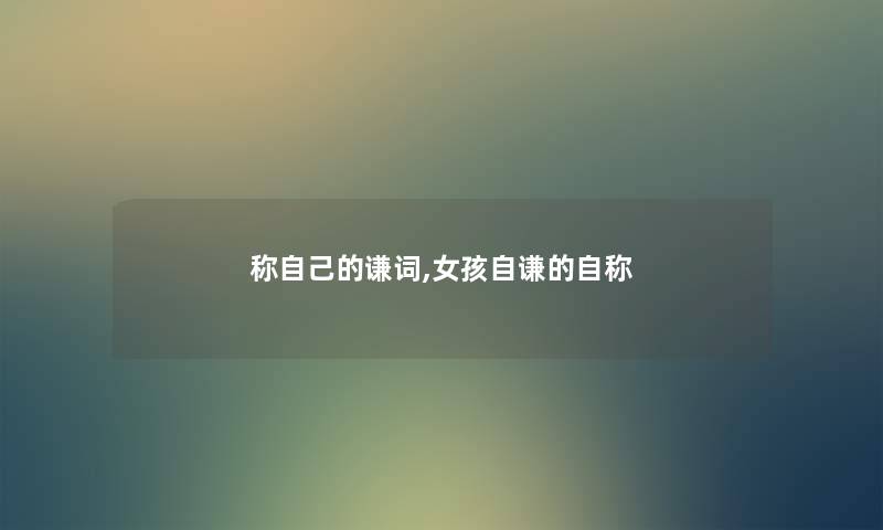 称自己的谦词,女孩自谦的自称