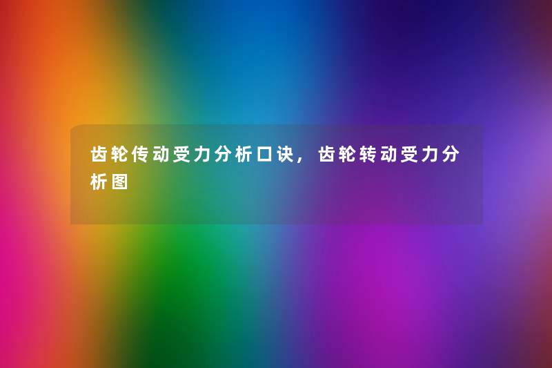 齿轮传动受力分析口诀,齿轮转动受力分析图