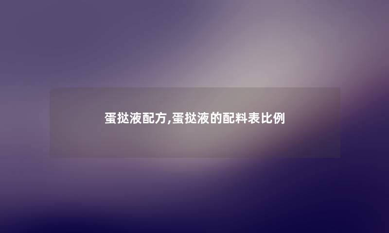蛋挞液配方,蛋挞液的配料表比例