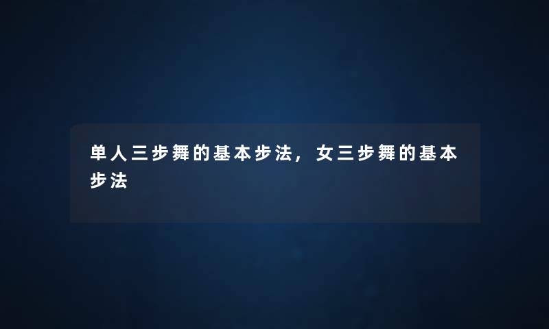 单人三步舞的基本步法,女三步舞的基本步法