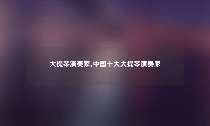 大提琴演奏家,中国一些大提琴演奏家