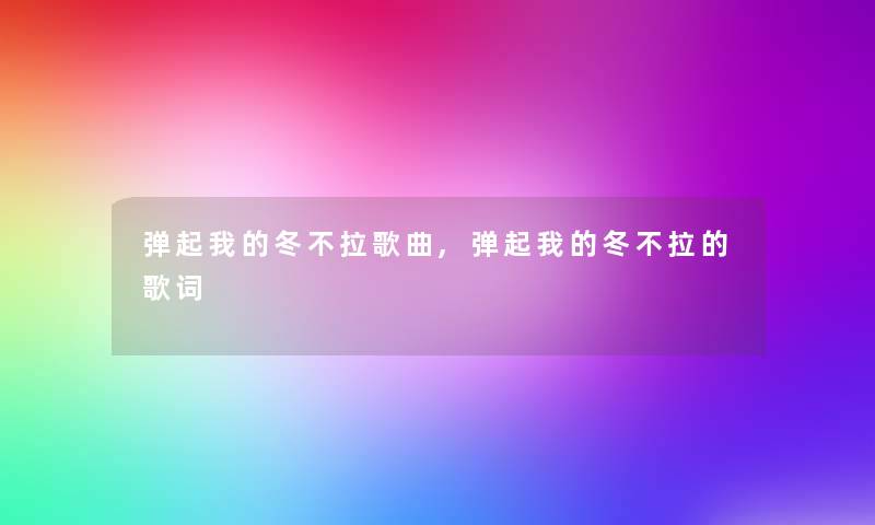 弹起我的冬不拉歌曲,弹起我的冬不拉的歌词