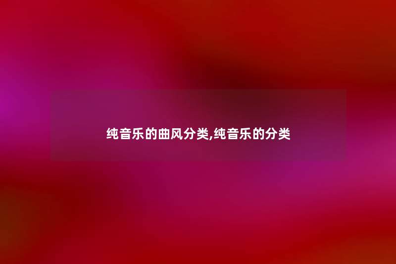 纯音乐的曲风分类,纯音乐的分类