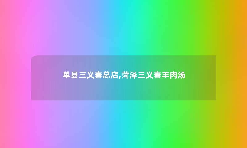 单县三义春总店,菏泽三义春羊肉汤