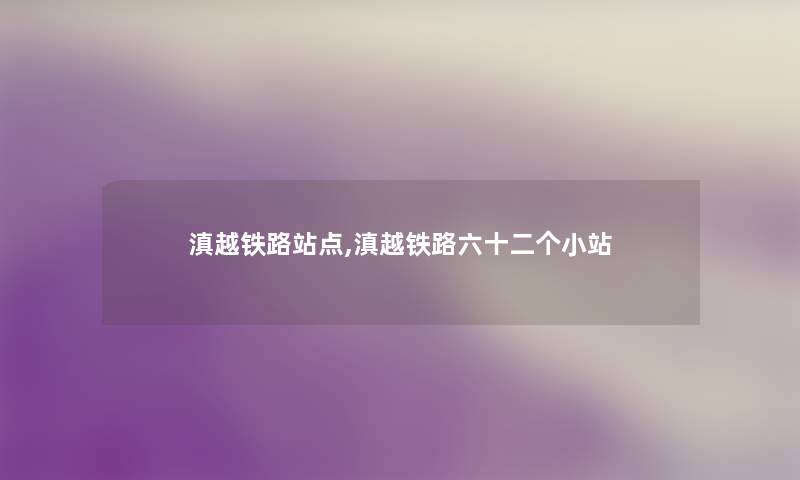 滇越铁路站点,滇越铁路六十二个小站