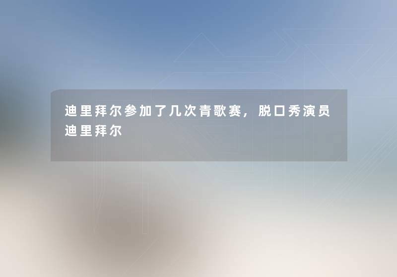 迪里拜尔参加了几次青歌赛,脱口秀演员迪里拜尔