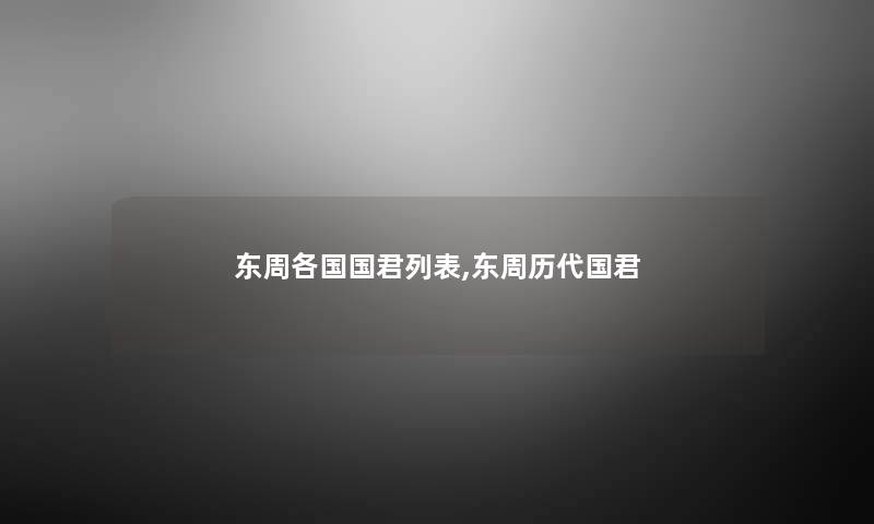 东周各国国君列表,东周历代国君