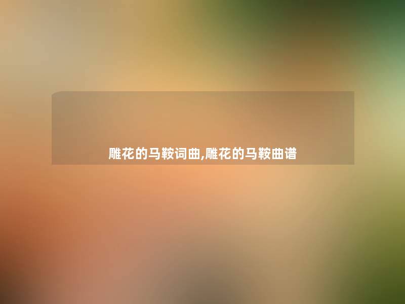 雕花的马鞍词曲,雕花的马鞍曲谱