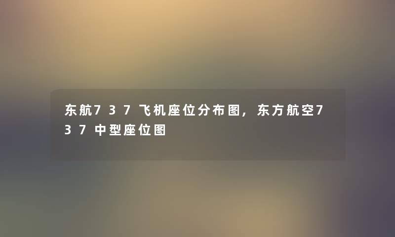 东航737飞机座位分布图,东方航空737中型座位图 东航737飞机座位分布图,东方航空737中型座位图