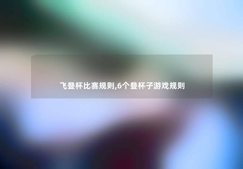 飞叠杯比赛规则,6个叠杯子游戏规则