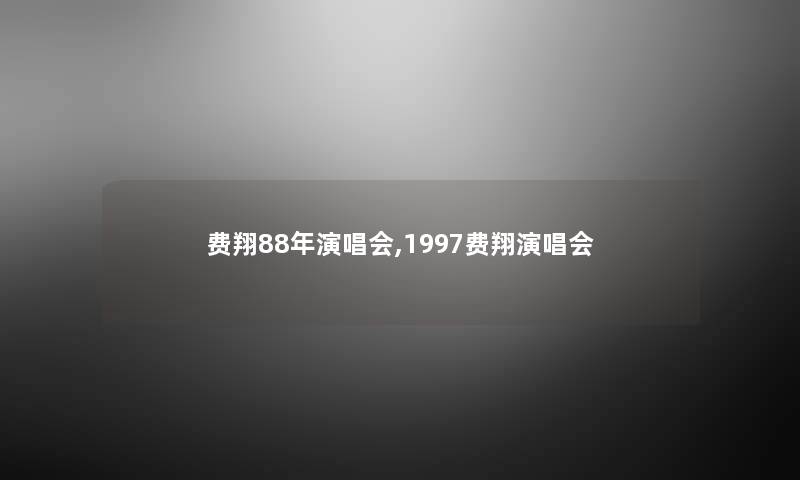费翔88年演唱会,1997费翔演唱会