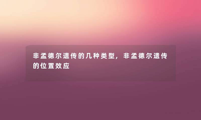 非孟德尔遗传的几种类型,非孟德尔遗传的位置效应