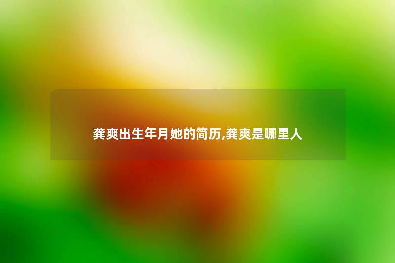龚爽出生年月她的简历,龚爽是哪里人